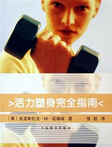 活力塑身完全指南-技术教育社区