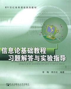 信息论基础教程习题解答与实验指导-技术教育社区