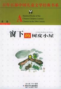 窗下的树皮小屋-技术教育社区