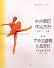 中外芭蕾舞作品赏析