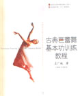 古典芭蕾舞基本功训练教程