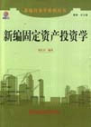 新编固定资产投资学