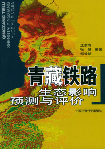 青藏铁路生态影响预测与评价