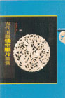 古代玉器镂空雕片鉴赏