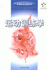 运动训练学