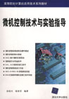 微机控制技术与实验指导