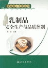 乳制品安全生产与品质控制