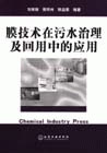 膜技术在污水治理及回用中的应用