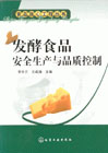 发酵食品安全生产与品质控制
