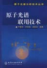 原子光谱联用技术