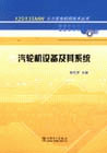 汽轮机设备及其系统