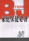 家庭保健必备