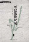 票据法律规制