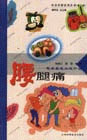 腰腿痛：患者最想知道什么