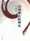 公司法比较研究