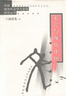 老舍与现代中国
