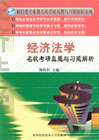 经济法学名校考研真题与习题解析