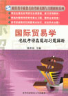 国际贸易学名校考研真题与习题解析