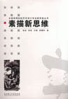 素描新思维