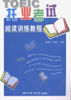 托业考试:阅读训练教程