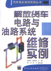 解放货车电路与油路系统维修实例