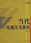 当代电视实务教程