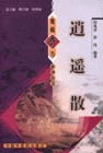 逍遥散