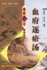 血府逐瘀汤