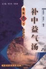 补中益气汤