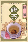 肝病药茶