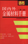 国内外金属材料手册