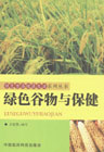 绿色谷物与保健