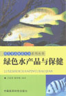 绿色水产品与保健