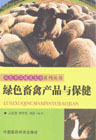 绿色畜禽产品与保健