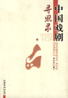 中国戏剧寻思录