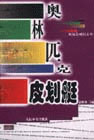奥林匹克皮划艇