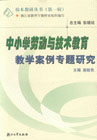 中小学劳动与技术教育教学案例专题研究