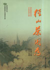 径山茶图考