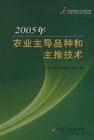 2005年农业主导品种和主推技术