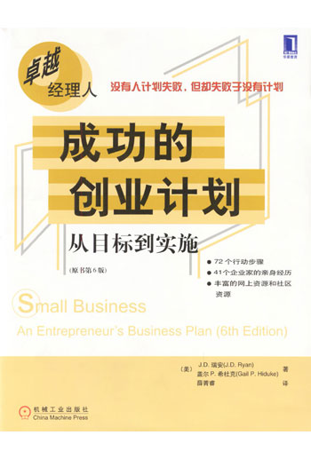 成功的创业计划－从目标到实施