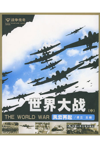 世界大战－（中）风云再起