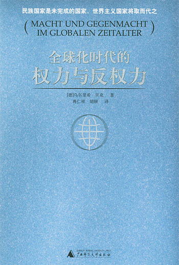 全球化时代的权力与反权力