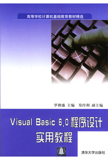 高等学校计算机基础教育教材精选Visual Basic 6.0程序设计实用教