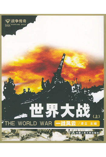 世界大战－（上）一战风云