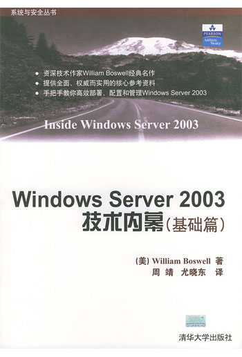 系统与安全丛书:WINDOWS SERVER 2003技术