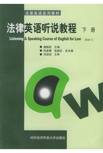 法律英语听说教程（下册）（法律英语系列教材）