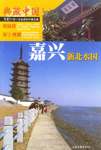 典藏中国NO:58  嘉兴