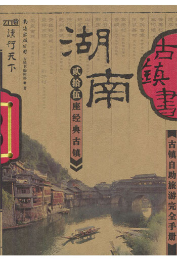 湖南古镇书