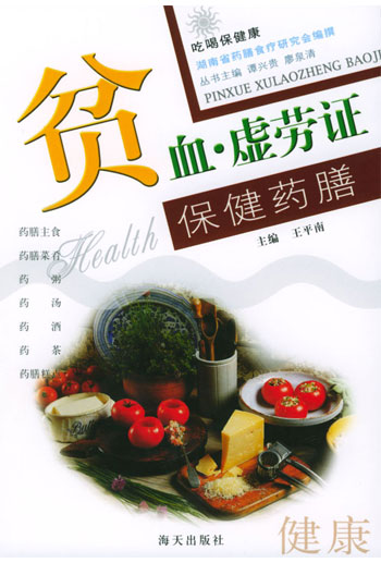 贫血.虚劳证保健药膳