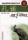 孔雀养殖与利用技术